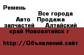 Ремень 6290021, 0006290021, 629002.1 claas - Все города Авто » Продажа запчастей   . Алтайский край,Новоалтайск г.